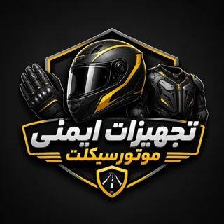 تجهیزات ایمنی موتورسیکلت
